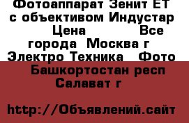Фотоаппарат Зенит-ЕТ с объективом Индустар-50-2 › Цена ­ 1 000 - Все города, Москва г. Электро-Техника » Фото   . Башкортостан респ.,Салават г.